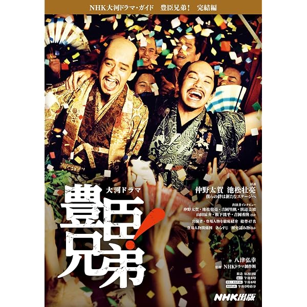 Amazon.co.jp: NHK2026年大河ドラマ 豊臣兄弟！ THE BOOK 2 (TVガイド
